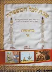 שבת לכל המשפחה