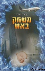 משחק באש