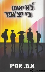 לא יאומן כי יצ'ופר
