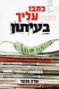 כתבו עליך בעיתון