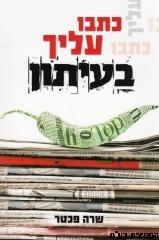 כתבו עליך בעיתון