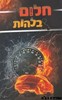 חלום בלהות