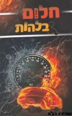 חלום בלהות