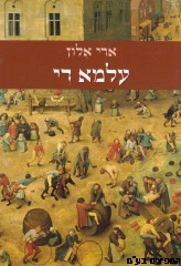 עלמא די