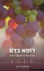 רופא בדם
