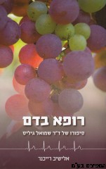 רופא בדם