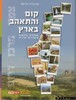 קום והתהלך בארץ