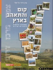 קום והתהלך בארץ