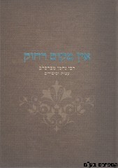 אין מקום רחוק