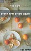 אהבה שמיים וריח הדרים