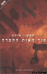 סוד האות החסרה
