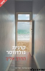 הדרך אליך
