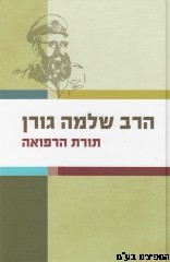תורת הרפואה