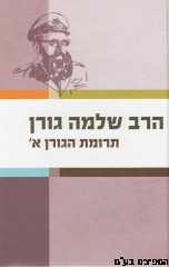 תרומת הגורן א
