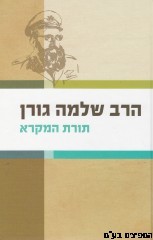 תורת המקרא