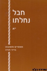 חבל נחלתו כרך יא