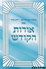 אורות הקודש הרב הנזיר