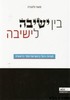 בין ישיבה לישיבה