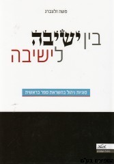 בין ישיבה לישיבה