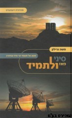 סיני מאז ולתמיד