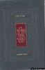 סידור קורן כיס נוסח אשכנז