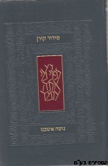 סידור קורן מהדורה קטנה נוסח אשכנז