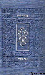 סידור קורן מהדורה קטנה נוסח ספרד