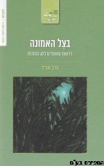 בצל האמונה