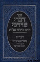 דברי מרדכי דברים