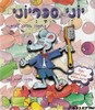 יוני סוכריוני