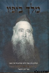 מלך ביופיו