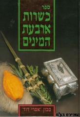כשרות ארבעת המינים