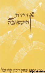 אורות התשובה