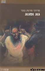 גוג ומגוג