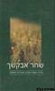 שחר אבקשך