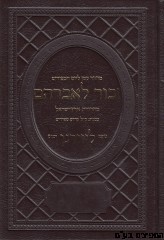 מחזור זכור לאברהם יום כיפור