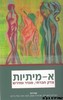 א-מיתיות