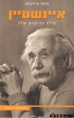 איינשטיין-חייו והיקום שלו