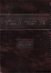 בין הכוזרי לרמב"ם