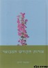 אורות הקודש המבואר ב' כרכים