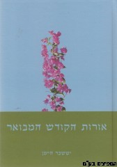 אורות הקודש המבואר ב' כרכים