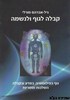 קבלה לגוף ולנשמה