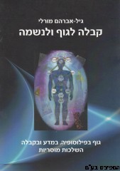 קבלה לגוף ולנשמה