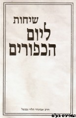 שיחות הרב נבנצאל יום כיפור