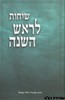 שיחות הרב נבנצאל ראש השנה