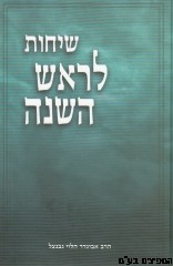 שיחות הרב נבנצאל ראש השנה