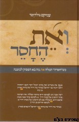 ואת החסר