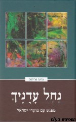 נחל עדניך