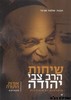 שיחות הרב צבי יהודה אורות התורה