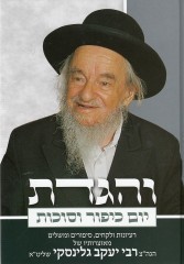 והגדת-יום כיפור וסוכות גלינסקי